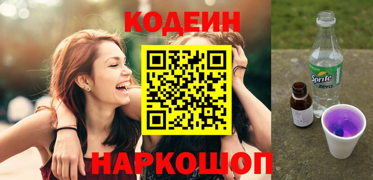 Codein напиток Lean (лин) Новозыбков